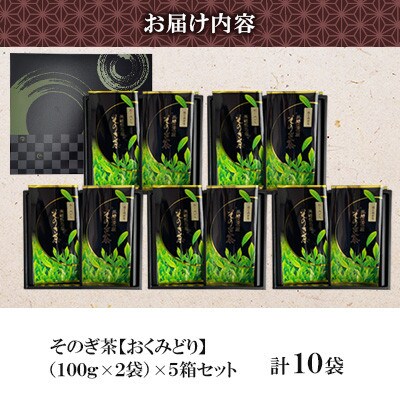 そのぎ茶 《おくみどり》2袋入り×5箱セット【月香園製茶株式会社】(東彼杵町)