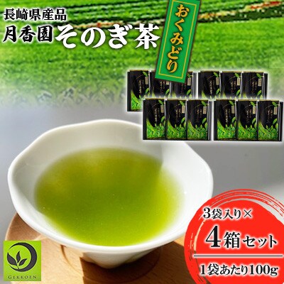 そのぎ茶 《おくみどり》3袋入り×4箱セット【月香園製茶株式会社】(東彼杵町)