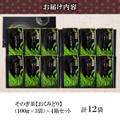 そのぎ茶 《おくみどり》3袋入り×4箱セット【月香園製茶株式会社】(東彼杵町)