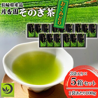 そのぎ茶 《おくみどり》3袋入り×5箱セット【月香園製茶株式会社】(東彼杵町)