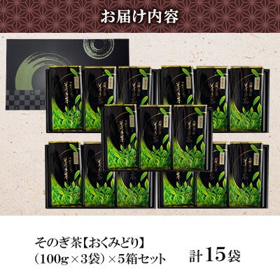 そのぎ茶 《おくみどり》3袋入り×5箱セット【月香園製茶株式会社】(東彼杵町)