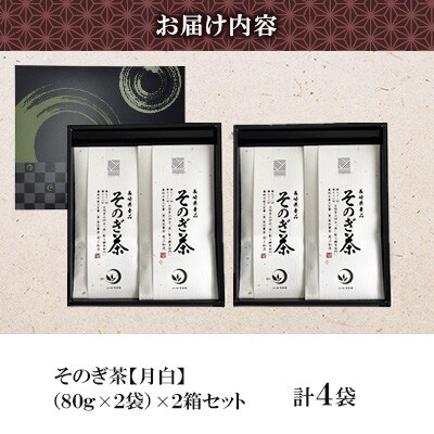 そのぎ茶 《月白》2袋入り×2箱セット【月香園製茶株式会社】(東彼杵町)