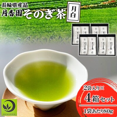 そのぎ茶 《月白》2袋入り×4箱セット【月香園製茶株式会社】(東彼杵町)