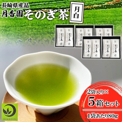 そのぎ茶 《月白》2袋入り×5箱セット【月香園製茶株式会社】(東彼杵町)
