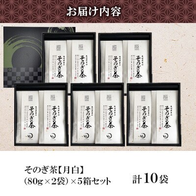そのぎ茶 《月白》2袋入り×5箱セット【月香園製茶株式会社】(東彼杵町)