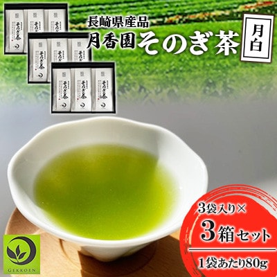 そのぎ茶 《月白》3袋入り×3箱セット【月香園製茶株式会社】(東彼杵町)