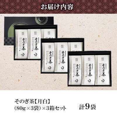 そのぎ茶 《月白》3袋入り×3箱セット【月香園製茶株式会社】(東彼杵町)