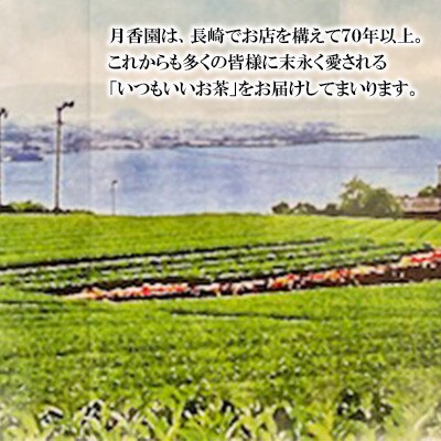 そのぎ茶 《月白》3袋入り×3箱セット【月香園製茶株式会社】(東彼杵町)