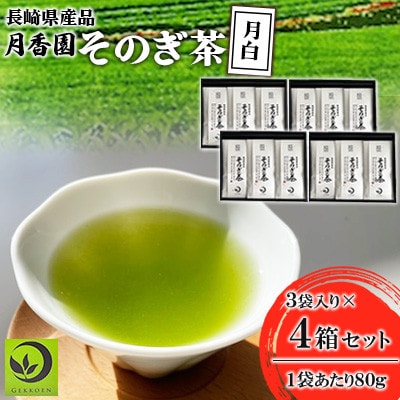 そのぎ茶 《月白》3袋入り×4箱セット【月香園製茶株式会社】(東彼杵町)