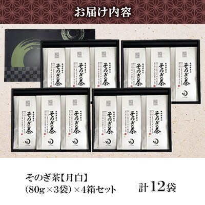 そのぎ茶 《月白》3袋入り×4箱セット【月香園製茶株式会社】(東彼杵町)