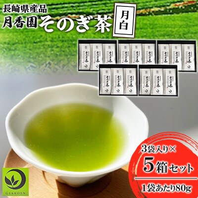 そのぎ茶 《月白》3袋入り×5箱セット【月香園製茶株式会社】(東彼杵町)