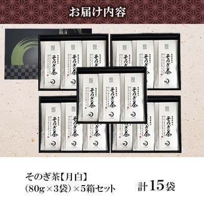 そのぎ茶 《月白》3袋入り×5箱セット【月香園製茶株式会社】(東彼杵町)