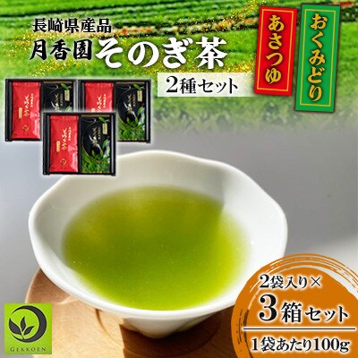 そのぎ茶 2種セット《おくみどり・あさつゆ》2袋入り×3箱セット【月香園製茶株式会社】(東彼杵町)