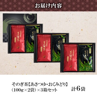 そのぎ茶 2種セット《おくみどり・あさつゆ》2袋入り×3箱セット【月香園製茶株式会社】(東彼杵町)