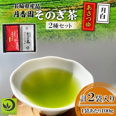 そのぎ茶 2種セット《月白・あさつゆ》2袋入り【月香園製茶株式会社】(東彼杵町)