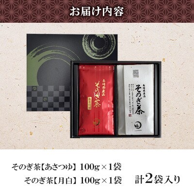 そのぎ茶 2種セット《月白・あさつゆ》2袋入り【月香園製茶株式会社】(東彼杵町)