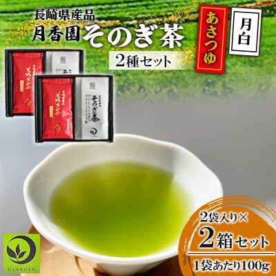 そのぎ茶 2種セット《月白・あさつゆ》2袋入り×2箱セット【月香園製茶株式会社】(東彼杵町)