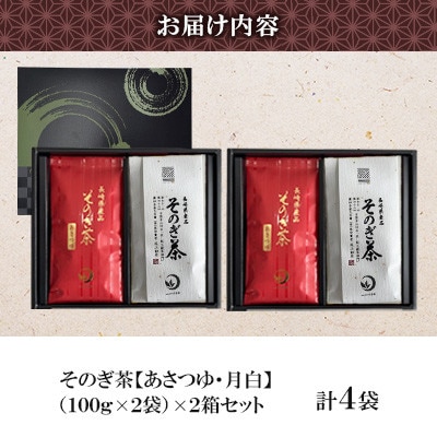 そのぎ茶 2種セット《月白・あさつゆ》2袋入り×2箱セット【月香園製茶株式会社】(東彼杵町)