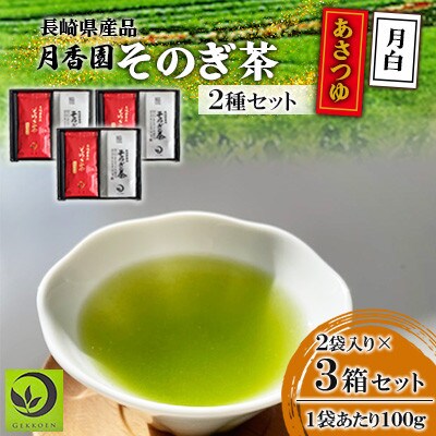 そのぎ茶 2種セット《月白・あさつゆ》2袋入り×3箱セット【月香園製茶株式会社】(東彼杵町)