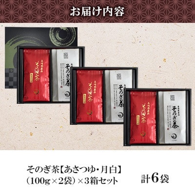 そのぎ茶 2種セット《月白・あさつゆ》2袋入り×3箱セット【月香園製茶株式会社】(東彼杵町)