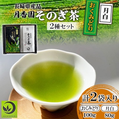 そのぎ茶 2種セット《月白・おくみどり》2袋入り【月香園製茶株式会社】(東彼杵町)