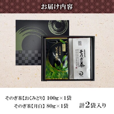 そのぎ茶 2種セット《月白・おくみどり》2袋入り【月香園製茶株式会社】(東彼杵町)
