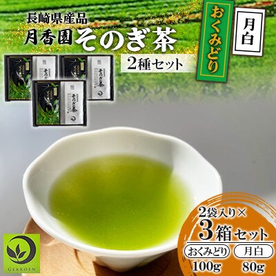 そのぎ茶 2種セット《月白・おくみどり》2袋入り×3箱セット【月香園製茶株式会社】(東彼杵町)