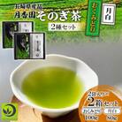 そのぎ茶 2種セット《月白・おくみどり》2袋入り×2箱セット【月香園製茶株式会社】(東彼杵町)