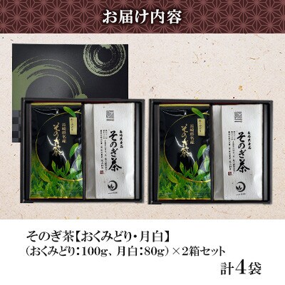 そのぎ茶 2種セット《月白・おくみどり》2袋入り×2箱セット【月香園製茶株式会社】(東彼杵町)