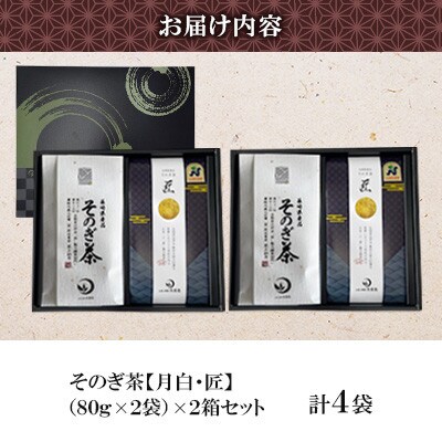 そのぎ茶 2種セット《月白・匠》2袋入り×2箱セット【月香園製茶株式会社】(東彼杵町)