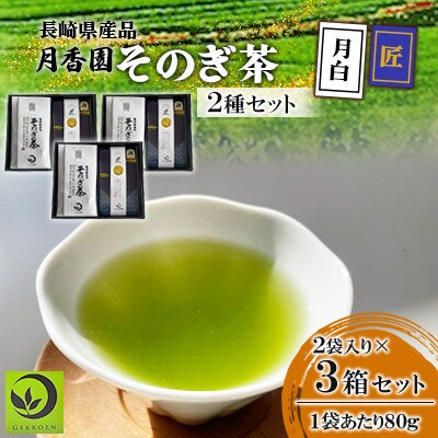 そのぎ茶 2種セット《月白・匠》2袋入り×3箱セット【月香園製茶株式会社】(東彼杵町)