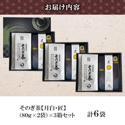 そのぎ茶 2種セット《月白・匠》2袋入り×3箱セット【月香園製茶株式会社】(東彼杵町)