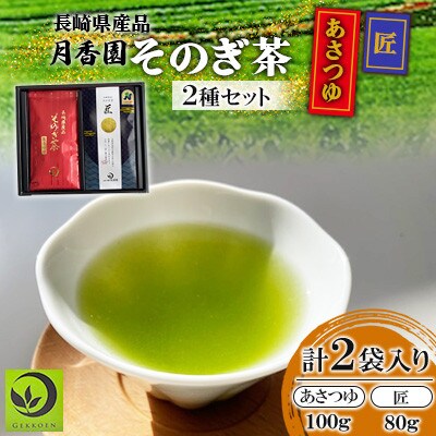 そのぎ茶 2種セット《匠・あさつゆ》2袋入り【月香園製茶株式会社】(東彼杵町)