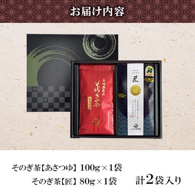 そのぎ茶 2種セット《匠・あさつゆ》2袋入り【月香園製茶株式会社】(東彼杵町)