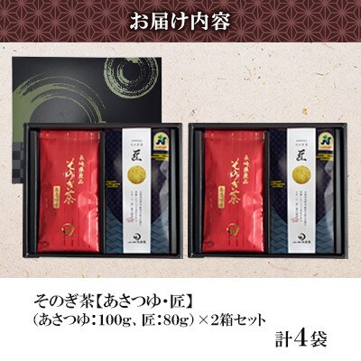 そのぎ茶 2種セット《匠・あさつゆ》2袋入り×2箱セット【月香園製茶株式会社】(東彼杵町)
