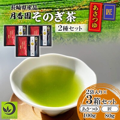 そのぎ茶 2種セット《匠・あさつゆ》2袋入り×3箱セット【月香園製茶株式会社】(東彼杵町)
