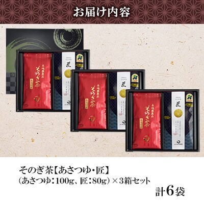 そのぎ茶 2種セット《匠・あさつゆ》2袋入り×3箱セット【月香園製茶株式会社】(東彼杵町)