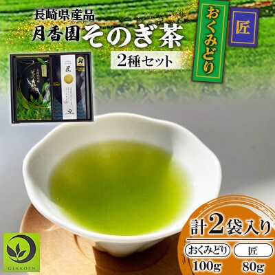 そのぎ茶 2種セット《匠・おくみどり》2袋入り【月香園製茶株式会社】(東彼杵町)