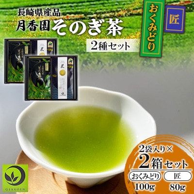そのぎ茶 2種セット《匠・おくみどり》2袋入り×2箱セット【月香園製茶株式会社】(東彼杵町)