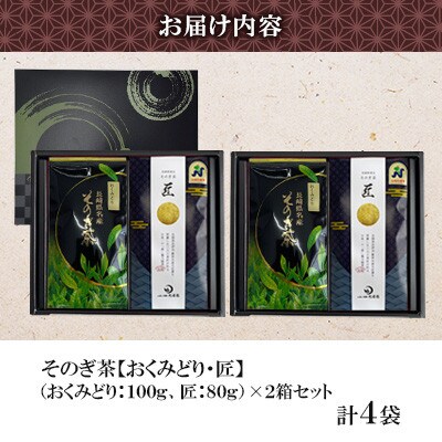 そのぎ茶 2種セット《匠・おくみどり》2袋入り×2箱セット【月香園製茶株式会社】(東彼杵町)