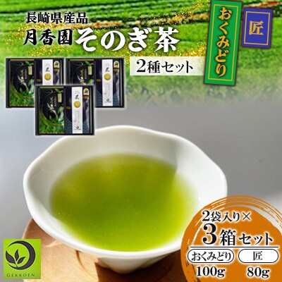 そのぎ茶 2種セット《匠・おくみどり》2袋入り×3箱セット【月香園製茶株式会社】(東彼杵町)
