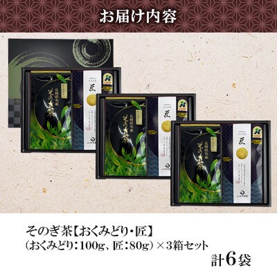 そのぎ茶 2種セット《匠・おくみどり》2袋入り×3箱セット【月香園製茶株式会社】(東彼杵町)