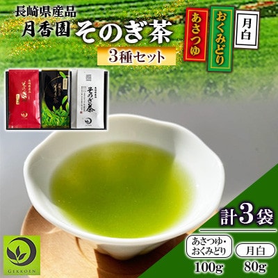 そのぎ茶 3種セット《あさつゆ・おくみどり・月白》3袋入り【月香園製茶株式会社】(東彼杵町)