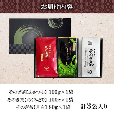 そのぎ茶 3種セット《あさつゆ・おくみどり・月白》3袋入り【月香園製茶株式会社】(東彼杵町)