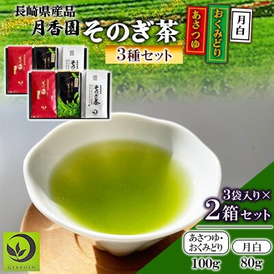 そのぎ茶3種セット《あさつゆ・おくみどり・月白》3袋入り×2セット【月香園製茶株式会社】(東彼杵町)