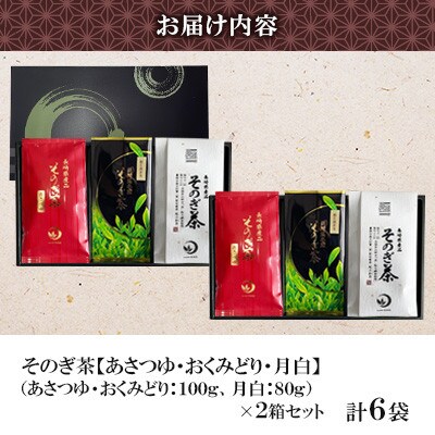 そのぎ茶3種セット《あさつゆ・おくみどり・月白》3袋入り×2セット【月香園製茶株式会社】(東彼杵町)