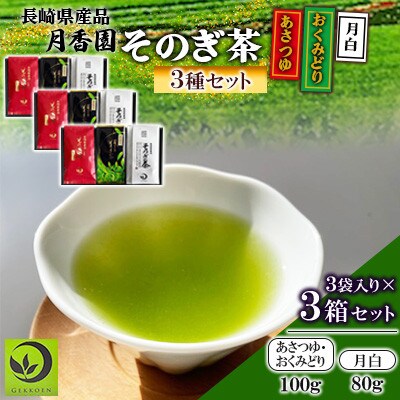 そのぎ茶3種セット《あさつゆ・おくみどり・月白》3袋入り×3セット【月香園製茶株式会社】(東彼杵町)