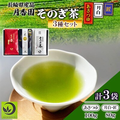 そのぎ茶 3種セット《月白・匠・あさつゆ》3袋入り【月香園製茶株式会社】(東彼杵町)
