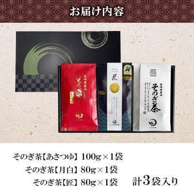 そのぎ茶 3種セット《月白・匠・あさつゆ》3袋入り【月香園製茶株式会社】(東彼杵町)