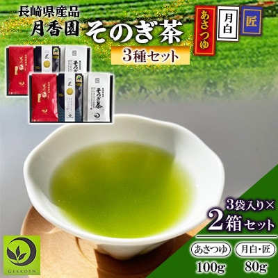 そのぎ茶 3種セット《月白・匠・あさつゆ》3袋入り×2箱セット【月香園製茶株式会社】(東彼杵町)
